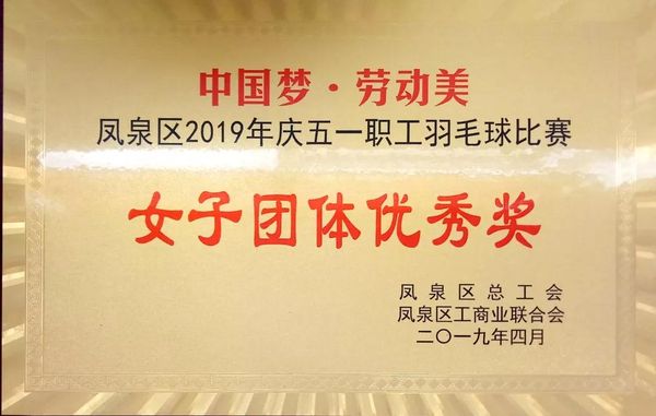 中国梦·劳动美---庆“五一”职工羽毛球赛圆满结束！