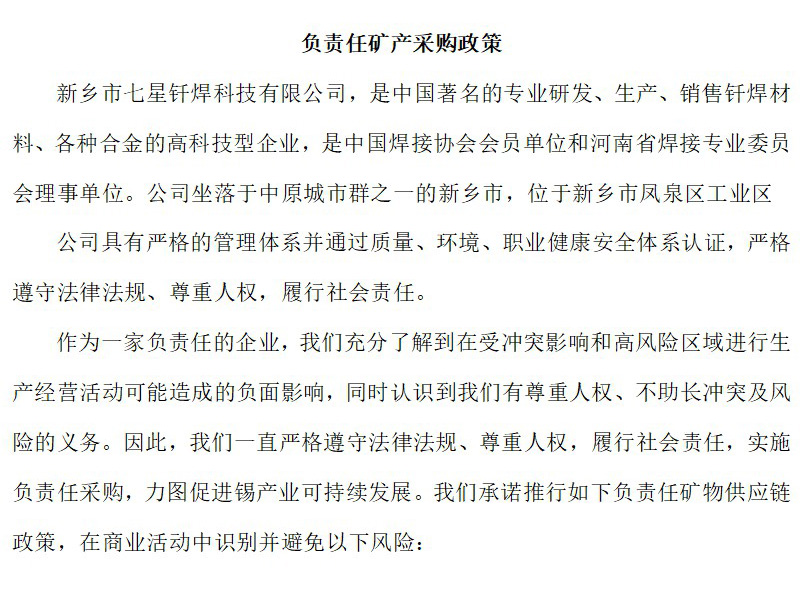 负责任矿产采购政策