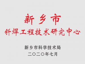 新乡钎焊工程技术研究中心