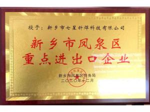 新乡凤泉重点进出口企业